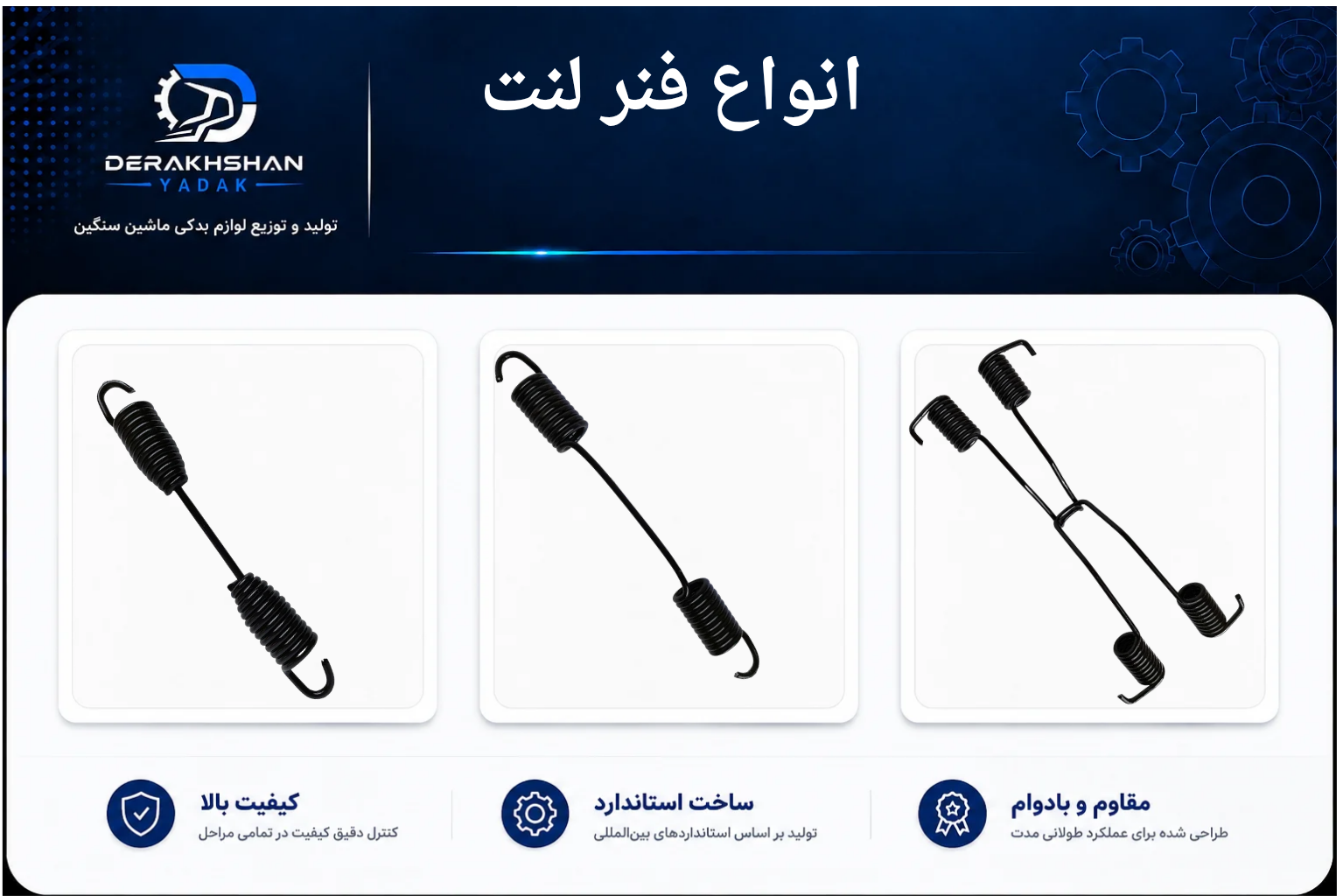 انواع فنر لنت_20260831_214151_۰۰۰۱